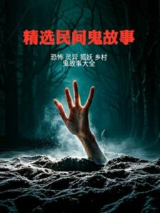 精選民間鬼故事